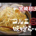 味噌らーめん専門店「マルニ味噌らーめん」が宮崎初出店！