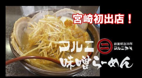 味噌らーめん専門店「マルニ味噌らーめん」が宮崎初出店！