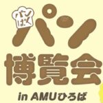 パン博覧会「パンぱく」あります【アミュプラザみやざき】