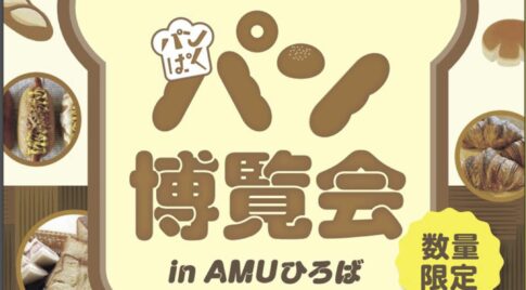 パン博覧会「パンぱく」あります【アミュプラザみやざき】