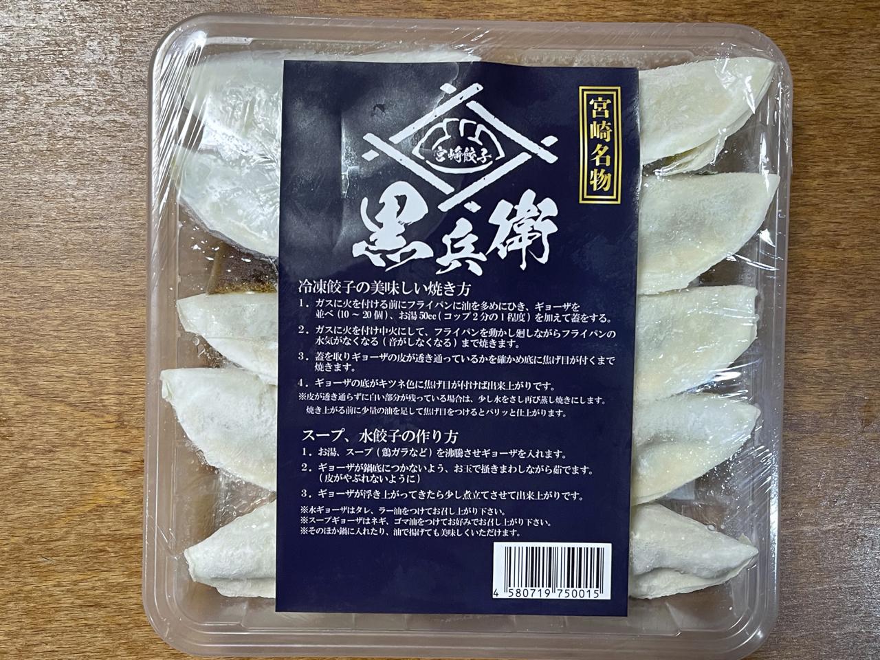 宮崎ぎょうざ購入額日本一【黒兵衛】の餃子を食べてみました