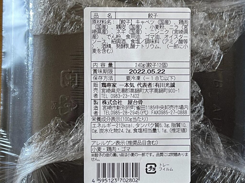 ぎょうざ購入額日本一！一本気の【鶏餃子】を食べてみました