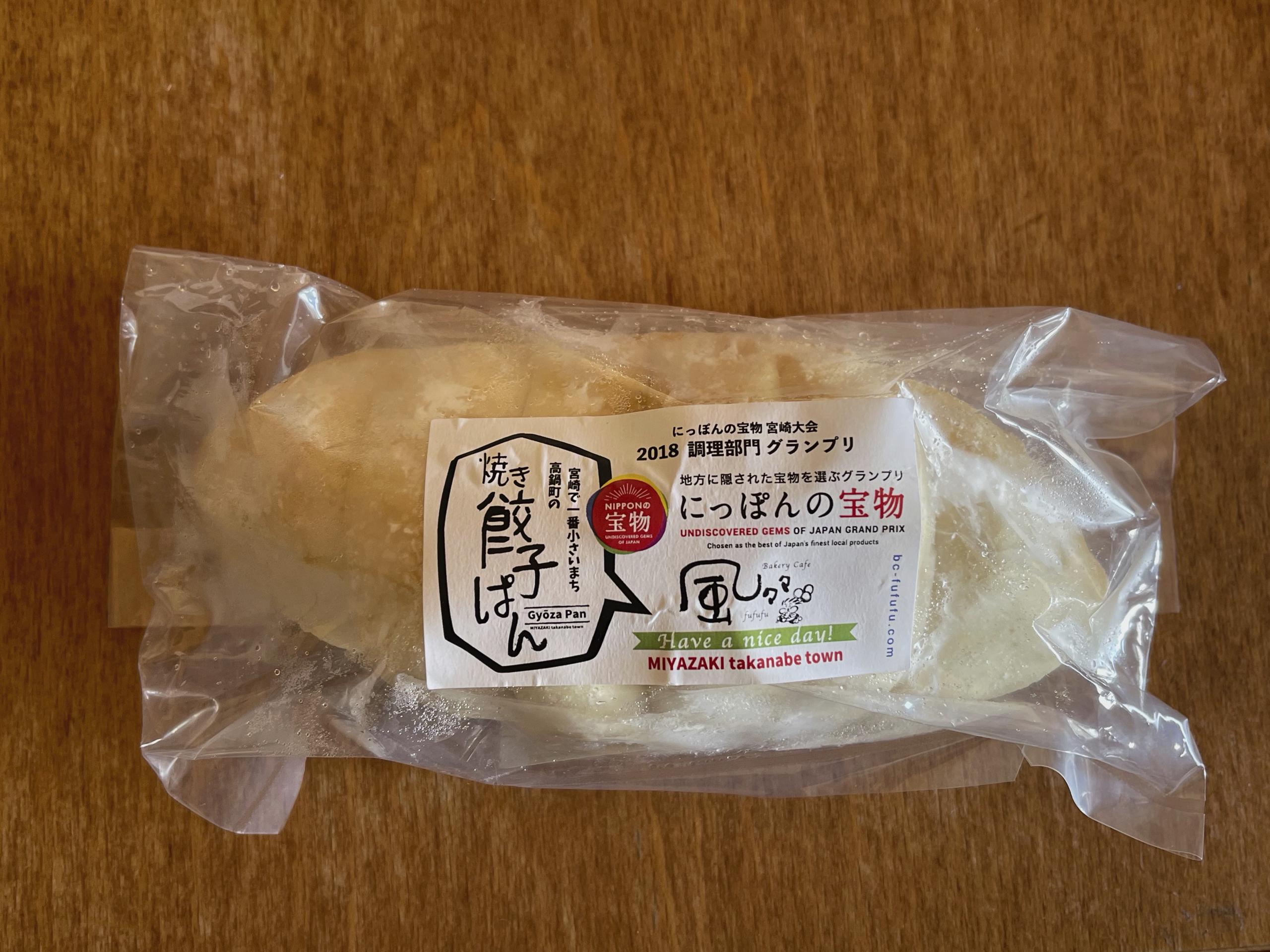 え！焼ぎょうざのパン！【風々々】を食べてみました！宮崎ぎょうざ購入額日本一