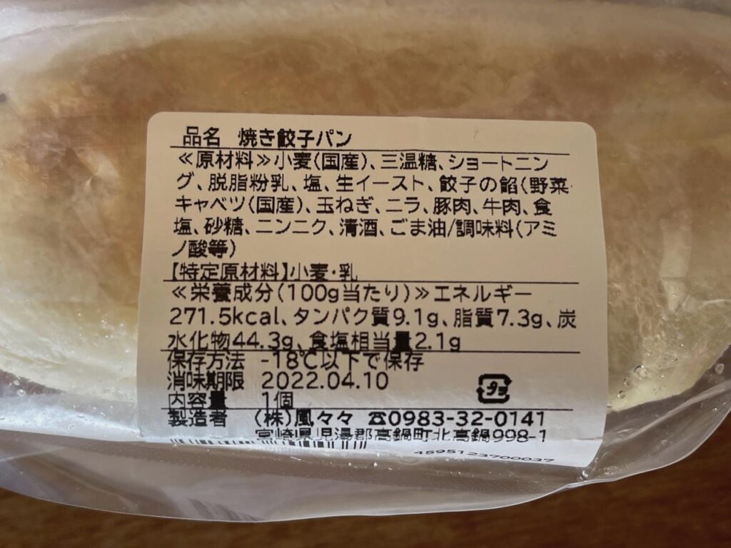 え！焼ぎょうざのパン！【風々々】を食べてみました！宮崎ぎょうざ購入額日本一