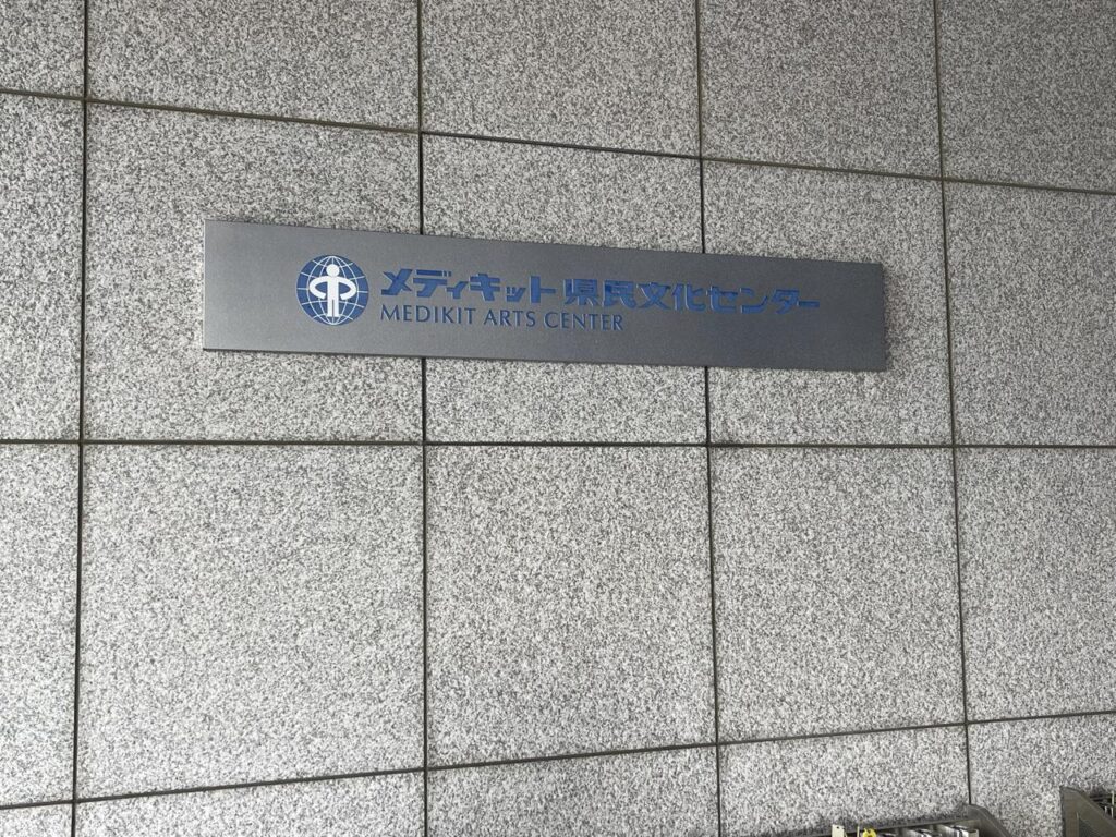 宮崎メディキット県民文化センター