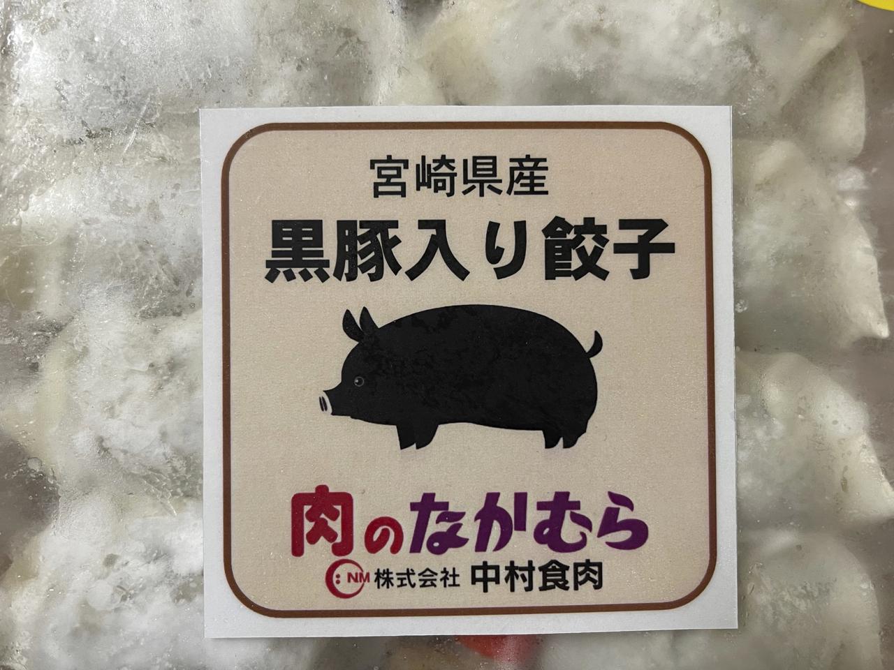 宮崎餃子購入額日本一【肉のなかむら黒豚入り餃子】を食べました