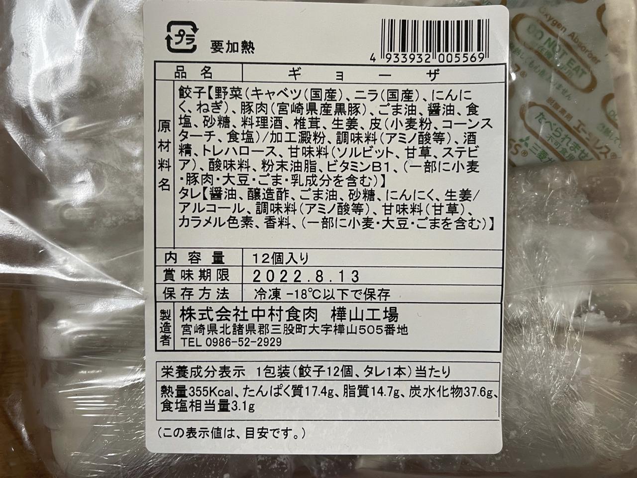 宮崎餃子購入額日本一【肉のなかむら黒豚入り餃子】を食べました