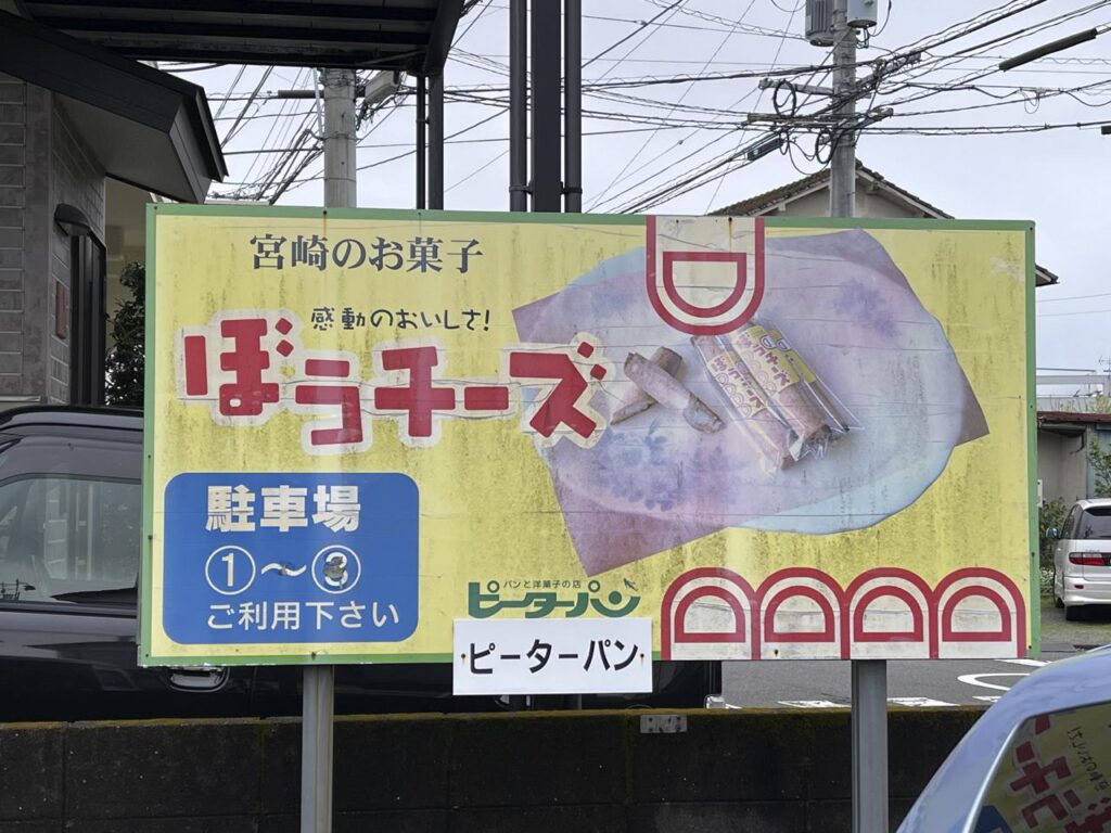 宮崎ピーターパン駐車場