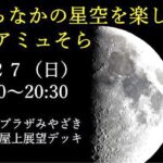 まちなかの星空を楽しむ会 in アミュそら