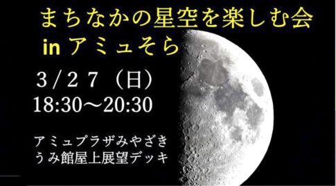 まちなかの星空を楽しむ会 in アミュそら