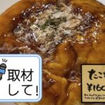 宮崎ピーターパンのたこ焼きパン取材して！