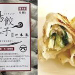 ぎょうざ購入額日本一！一本気の【鶏餃子】を食べてみました