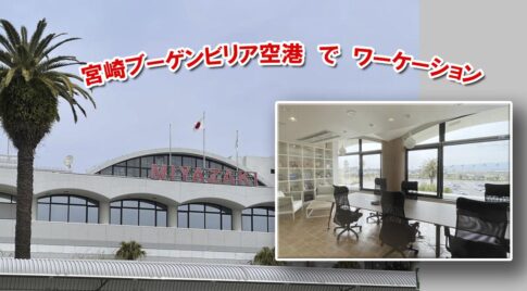 宮崎ブーゲンビリア空港にワーケーションレンタルオフィス【天岩戸】オープン