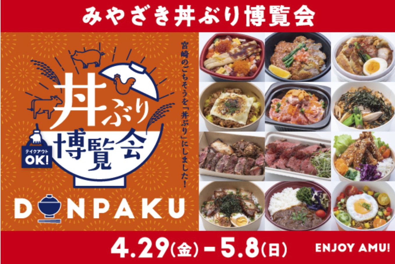 第2回丼ぶり博覧会 Donpaku あります アミュプラザみやざき ほんみや