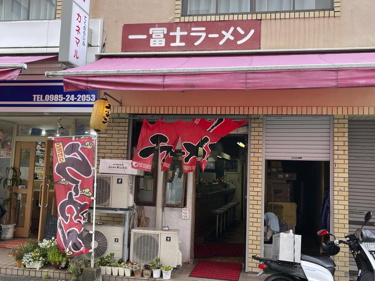 宮崎の老舗ラーメン店『一富士』がうまいから取材して！
