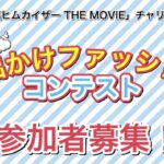 「初夏のお出かけファッションコンテスト」参加者募集！宮崎