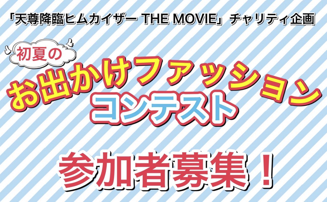 「初夏のお出かけファッションコンテスト」参加者募集！宮崎