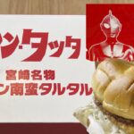 【宮崎名物チキン南蛮シンタツタ】を宮崎人が食べてみた！マクドナルド