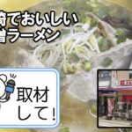 宮崎の老舗ラーメン店『一富士』の味噌ラーメンがうまいから取材して！