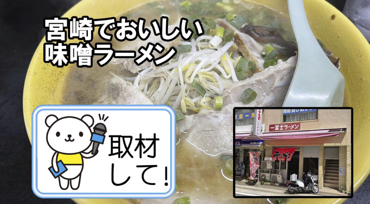 宮崎の老舗ラーメン店『一富士』の味噌ラーメンがうまいから取材して！