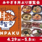 第2回丼ぶり博覧会「DONPAKU」あります！アミュプラザみやざき