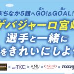 「テゲバジャーロ宮崎」の選手と一緒に街をきれいにしよう！」まちなか５館へGO！＆GOAL！！