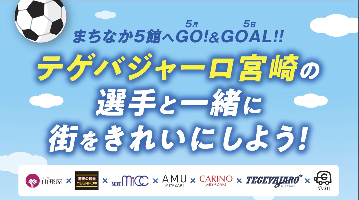 「テゲバジャーロ宮崎」の選手と一緒に街をきれいにしよう！」まちなか５館へGO！＆GOAL！！