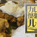 宮崎都城『カレー倶楽部ルウ』のチキン南蛮カレーが絶品！