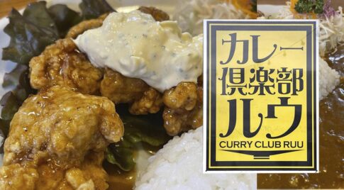 宮崎都城『カレー倶楽部ルウ』のチキン南蛮カレーが絶品！