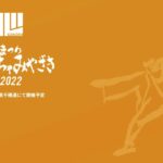 2022『まつりえれこっちゃ宮崎』今年は開催します！