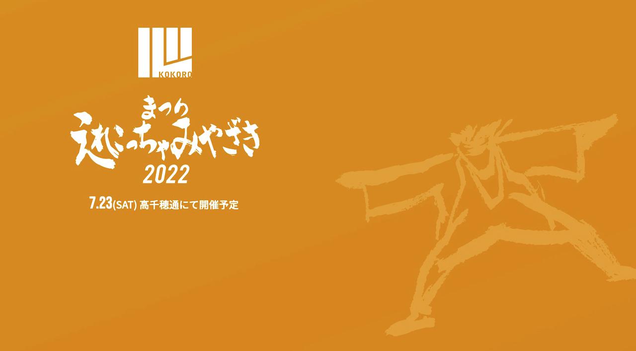 2022『まつりえれこっちゃ宮崎』今年は開催します！
