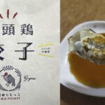 宮崎ぎょうざ購入額日本一【宮崎地鶏頭】じどっこ餃子を食べてみました