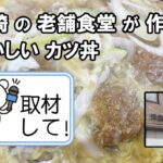 宮崎「すえひろ」のカツ丼がおいしいので取材して！