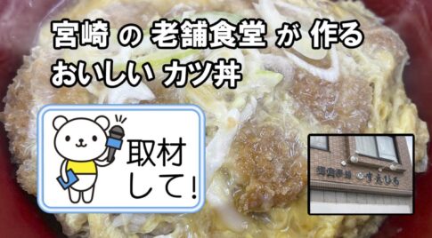 宮崎「すえひろ」のカツ丼がおいしいので取材して！