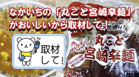 なかいちの生麺「まるごと宮崎辛麺」がおいしいから取材して！