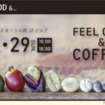 身近にコーヒーにある生活をご提案する イベント『FEEL GOOD&...』が開催【アミュ宮崎】