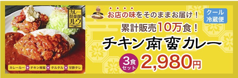 宮崎カレー倶楽部ルウチキン南蛮カレー