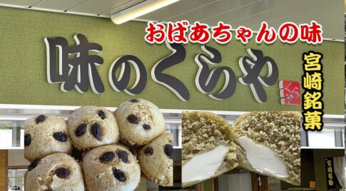 宮崎の老舗【味のくらや】の和風チーズ饅頭はおばあちゃんの味