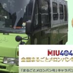 アミュ宮崎にに「まるごとメロンパン号」やってきます！MIU404