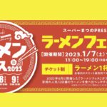 ラーメンフェス2023アミュプラザみやざき「まつの PRESENTS 」