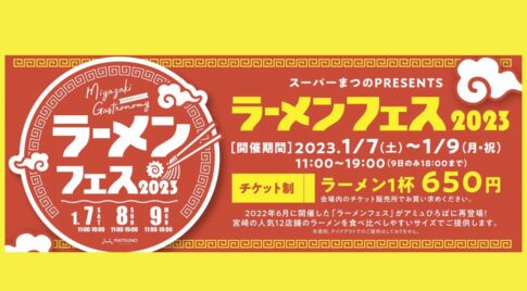 ラーメンフェス2023アミュプラザみやざき「まつの PRESENTS 」