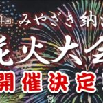 2022宮崎納涼花火大会今年は夏に開催決定！