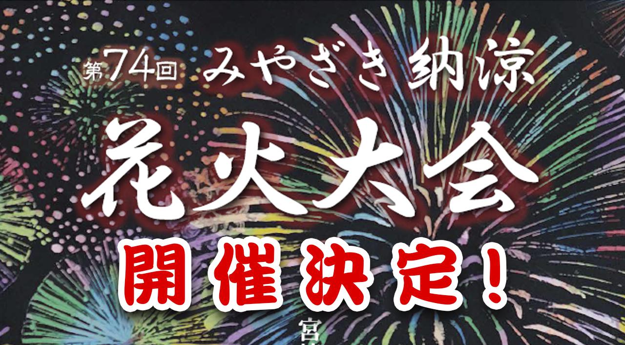 2022宮崎納涼花火大会今年は夏に開催決定！