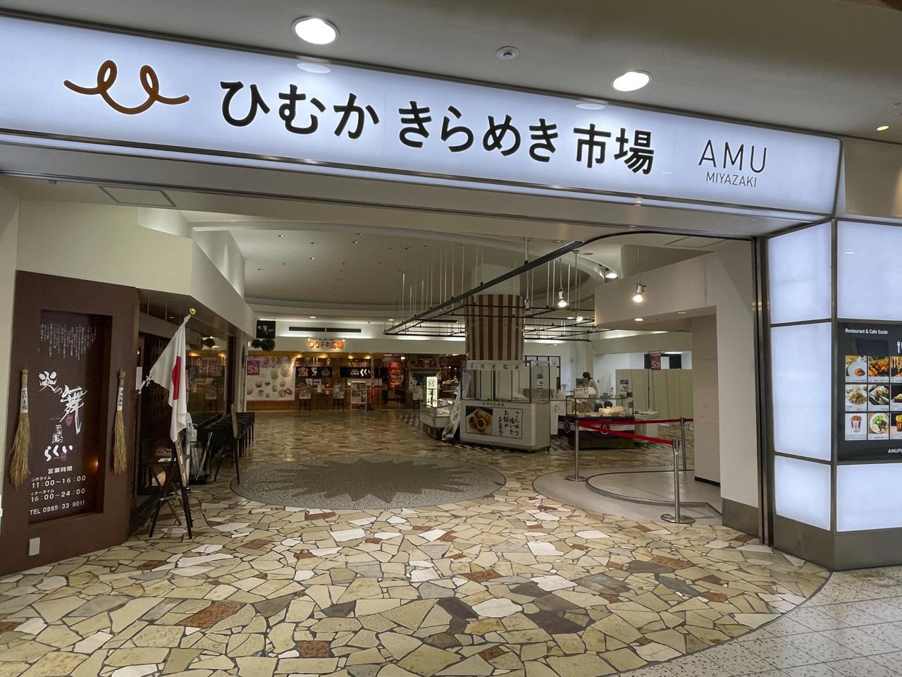 アミュプラザみやざきーひむかきらめき市場