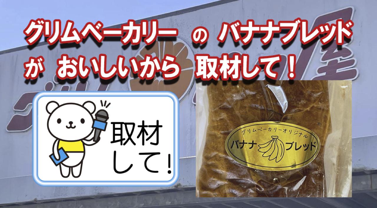宮崎「グリムベーカリー」のバナナブレッドがおいしいから取材して！