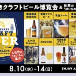 アミュプラザ宮崎に「クラフトビール博覧会＆世界のうまいもの」が集合