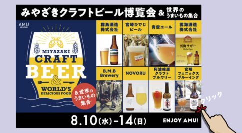 アミュプラザ宮崎に「クラフトビール博覧会＆世界のうまいもの」が集合