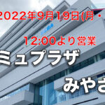 アミュプラザみやざき台風14号の影響に伴う営業時間の変更について