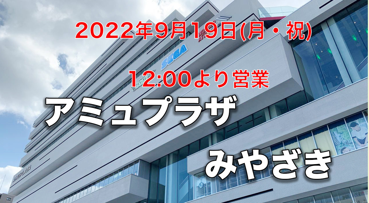 アミュプラザみやざき台風14号の影響に伴う営業時間の変更について