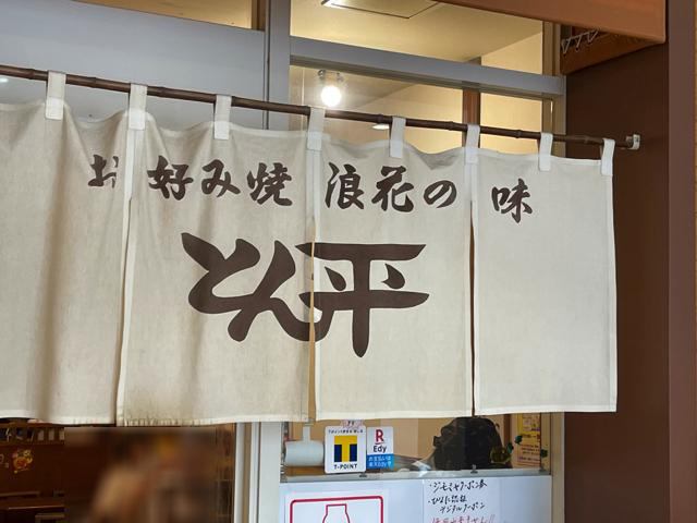 宮崎の老舗お好み焼き「とん平」は昔から変わらない宮交シティの味